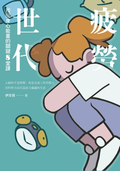 疲勞世代:找回身心能量的關鍵8堂課 出版公司:好人出版 作者:伊沙貝 類型:科學科普-心理學 EPUB電子書 繁體中文版
