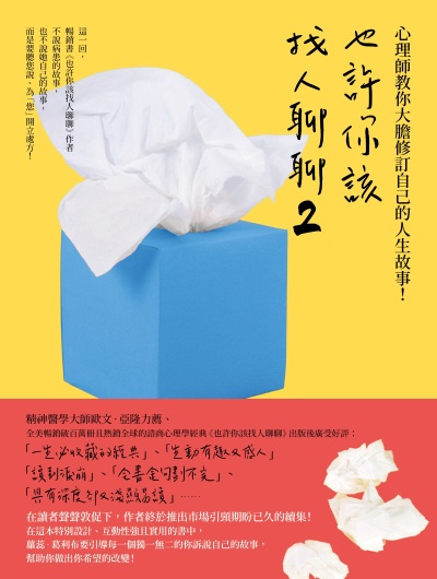 也許你該找人聊聊. 2, 心理師教你大膽修訂自己的人生故事！(二版) 出版公司:行路 作者:蘿蕊·葛利布(Lori Gottlieb) 類型:科學科普-心理學 EPUB電子書 繁體中文版