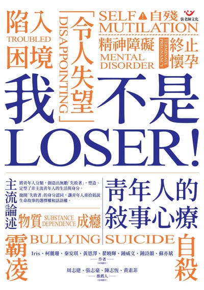 我不是LOSER!青年人的敘事心療 出版公司:張老師文化 作者:Iris、柯麗珊、秦安琪、黃恩澤、翟曉輝、鍾威、鍾詩韻、蘇亦斌 類型:科學科普-心理學 PDF電子書 繁體中文版