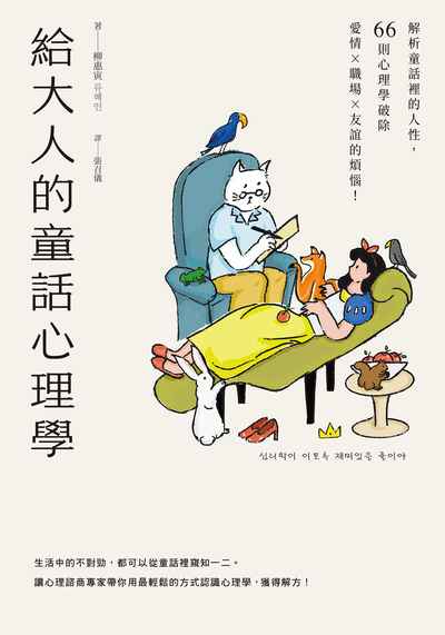 給大人的童話心理學:解析童話裡的人性,66則心理學破除愛情×職場×友誼的煩惱! 出版公司:大好書屋 作者:柳惠寅 類型:科學科普-心理學 EPUB電子書 繁體中文版