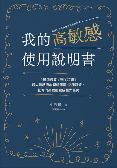 我的高敏感使用說明書:「麻煩體質」完全攻略！超人氣諮商心理師傳授32種對策，把你的高敏感變成強大優勢 出版公司:大好書屋 作者:中島輝 類型:科學科普-心理學 EPUB電子書 繁體中文版