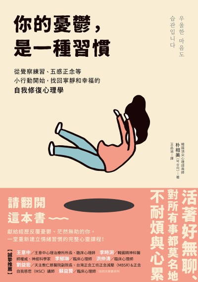 你的憂鬱,是一種習慣:從覺察練習、五感正念等小行動開始,找回寧靜和幸福的自我修復心理學 出版公司:大好書屋 作者:朴相美 類型:科學科普-心理學 EPUB電子書 繁體中文版