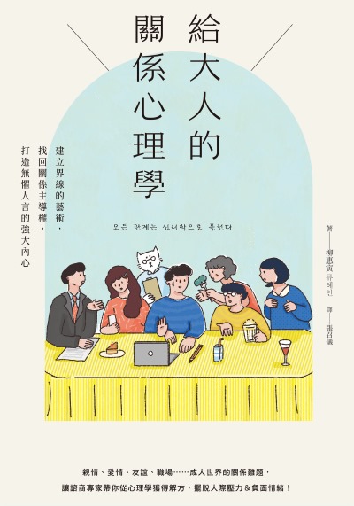給大人的關係心理學:建立界線的藝術，找回關係主導權，打造無懼人言的強大內心 出版公司:大好書屋 作者:柳惠寅 類型:科學科普-心理學 EPUB電子書 繁體中文版