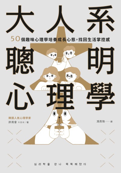 大人系聰明心理學:50個趣味心理學培養成長心態,找回生活掌控感 出版公司:大好書屋 作者:許用會 類型:科學科普-心理學 EPUB電子書 繁體中文版