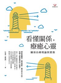 看懂關係, 療癒心靈:關係治療理論與實務 出版公司:張老師文化 作者:江垂南、蔡明娟 類型:科學科普-心理學 PDF電子書 繁體中文版