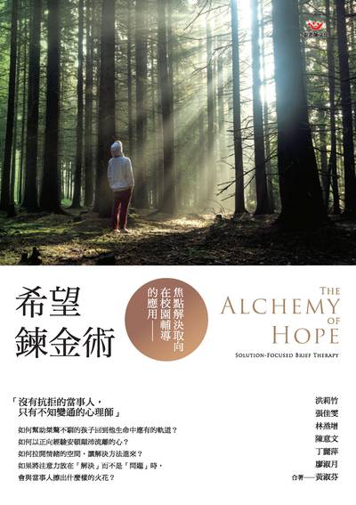 希望鍊金術:焦點解決取向在校園輔導的應用 出版公司:張老師文化 作者:洪莉竹 類型:科學科普-心理學 PDF電子書 繁體中文版