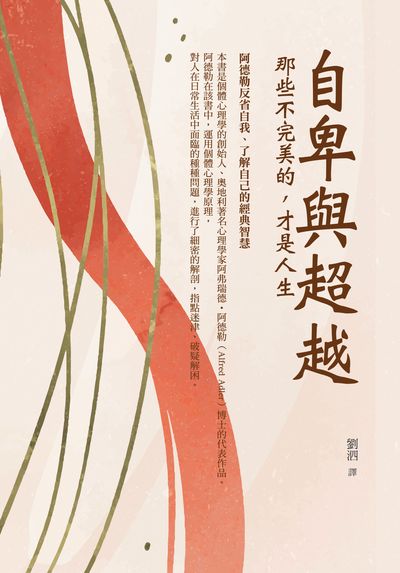 自卑與超越:那些不完美的, 才是人生 出版公司:華夏出版 作者:劉泗譯 類型:科學科普-心理學 PDF電子書 繁體中文版