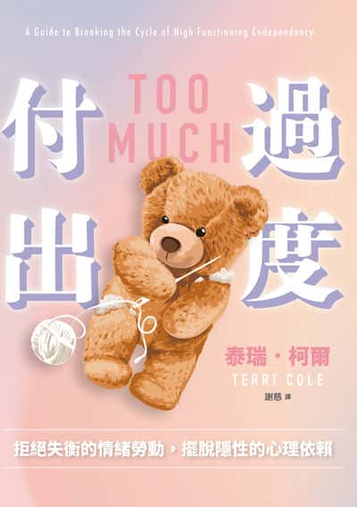 過度付出:拒絕失衡的情緒勞動, 擺脫隱性的心理依賴 出版公司:蔚藍文化 作者:泰瑞. 柯爾(Terri Cole) 類型:科學科普-心理學 EPUB電子書 繁體中文版