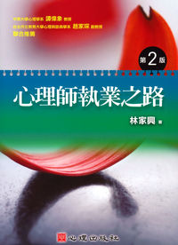 心理師執業之路 出版公司:心理 作者:林家興 類型:科學科普-心理學 PDF電子書 繁體中文版