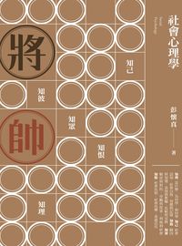 社會心理學 出版公司:巨流圖書 作者:彭懷真 類型:科學科普-心理學 PDF電子書 繁體中文版