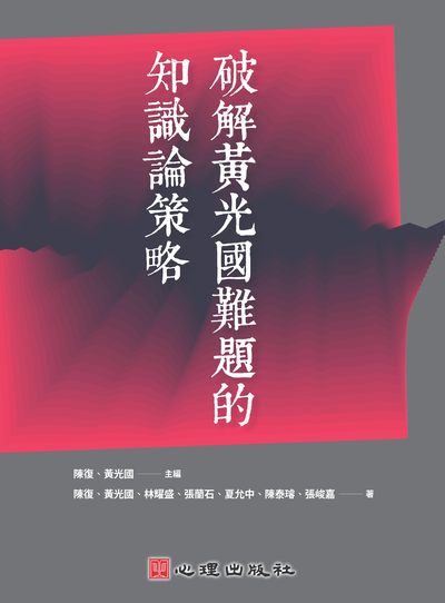 破解黃光國難題的知識論策略 出版公司:心理 作者:林耀盛 類型:科學科普-心理學 PDF電子書 繁體中文版