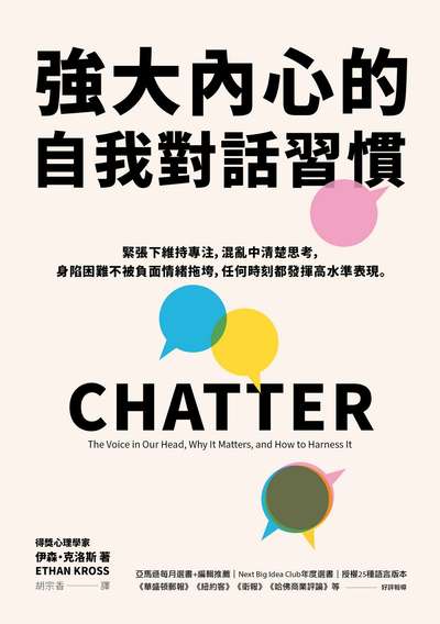強大內心的自我對話習慣:緊張下維持專注, 混亂中清楚思考, 身陷困難不被負面情緒拖垮, 任何時刻都發揮高水準表現 出版公司:天下雜誌出版大和圖書總經銷 作者:伊森.克洛斯(Ethan Kross) 類型:科學科普-心理學 EPUB電子書 繁體中文版