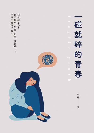 一碰就碎的青春:父母請小心!孩子厭學、早戀、追星、憂鬱症......你束手無策了嗎 出版公司:清文華泉 作者:李麗 類型:科學科普-心理學 EPUB電子書 繁體中文版