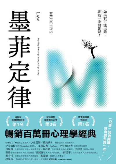 墨菲定律:如果有可能出錯, 那就一定會出錯! 出版公司:幸福文化遠足文化發行 作者:張成 類型:科學科普-心理學 EPUB電子書 繁體中文版