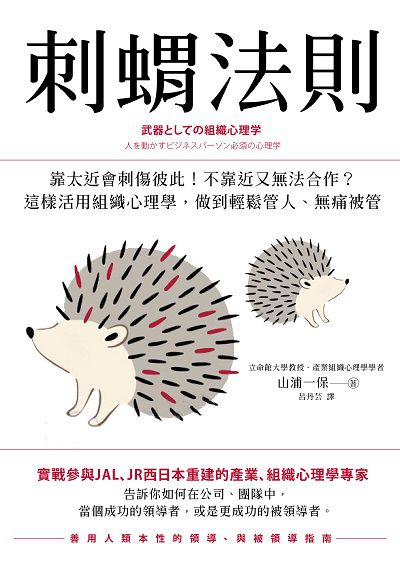 刺蝟法則:靠太近會刺傷彼此!不靠近又無法合作的活用組織心理學, 做到管人不用抱怨, 被管不會抱怨 出版公司:好優文化 作者:山浦一保 類型:科學科普-心理學 EPUB電子書 繁體中文版
