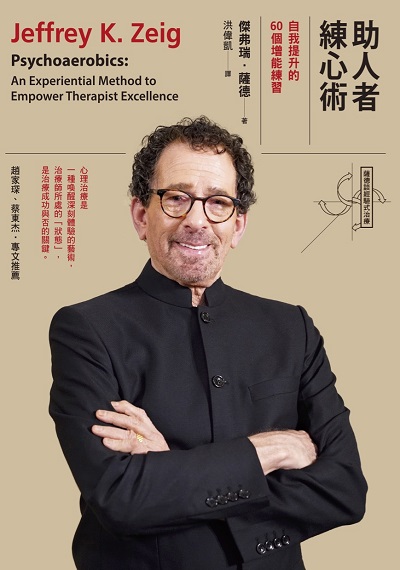 助人者練心術:自我提升的60個增能練習 出版公司:心靈工坊 作者:傑弗瑞.薩德(Jeffrey K. Zeig) 類型:科學科普-心理學 EPUB電子書 繁體中文版