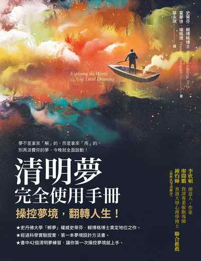 清明夢完全使用手冊:操控夢境,翻轉人生 出版公司:橡實文化 作者:史蒂芬.賴博格博士(Stephen LaBerge、Ph.D)、霍華德.瑞格德(Howard Rheingold) 類型:科學科普-心理學 EPUB電子書 繁體中文版