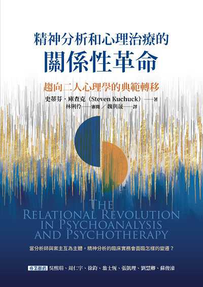 精神分析和心理治療的關係性革命:趨向二人心理學的典範轉移 出版公司:心靈工坊 作者:史蒂芬.庫查克 類型:科學科普-心理學 EPUB電子書 繁體中文版