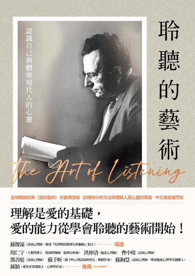 聆聽的藝術:認識自己與體察現代人的心靈 出版公司:木馬文化 作者:埃里希.佛洛姆 類型:科學科普-心理學 EPUB電子書 繁體中文版