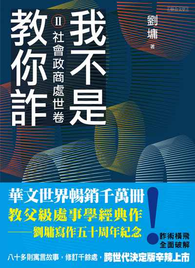 我不是教你詐. Ⅱ, 社會政商處世卷 出版公司:聯合文學 作者:劉墉 類型:科學科普-心理學 EPUB電子書 繁體中文版