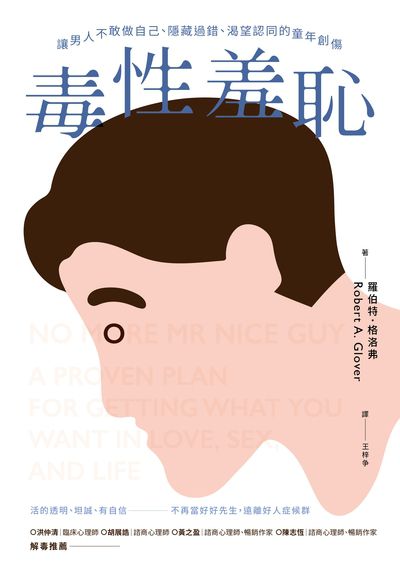 毒性羞恥:讓男人不敢做自己、隱藏過錯、渴望認同的童年創傷 出版公司:好人出版 作者:羅伯特.格洛弗 類型:科學科普-心理學 EPUB電子書 繁體中文版
