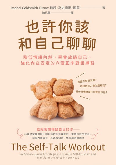 也許你該和自己聊聊:降低情緒內耗, 學會放過自己, 強化內在安定的六個正念對話練習 出版公司:高寶 作者:瑞秋. 高史密斯羅(Rachel Goldsmith Turow) 類型:科學科普-心理學 EPUB電子書 繁體中文版