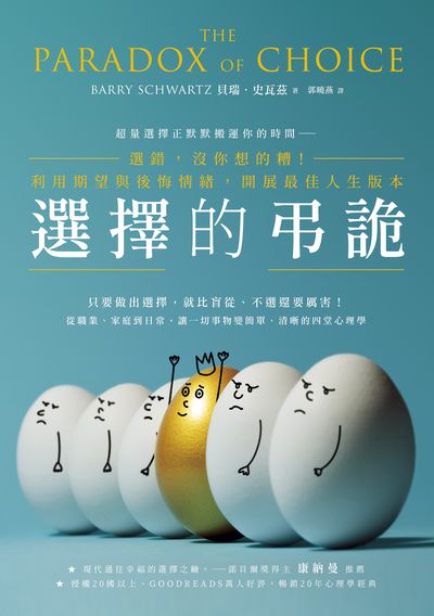 選擇的弔詭:選錯，沒你想的糟！利用期望與後悔情緒，開展最佳人生版本 出版公司:一起來出版 作者:貝瑞.史瓦茲 類型:科學科普-心理學 EPUB電子書 繁體中文版