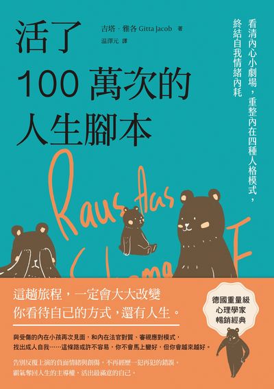 活了100萬次的人生腳本:看清內心小劇場，重整內在四種人格模式，終結自我情緒內耗 出版公司:大牌出版 作者:吉塔·雅各 類型:科學科普-心理學 EPUB電子書 繁體中文版