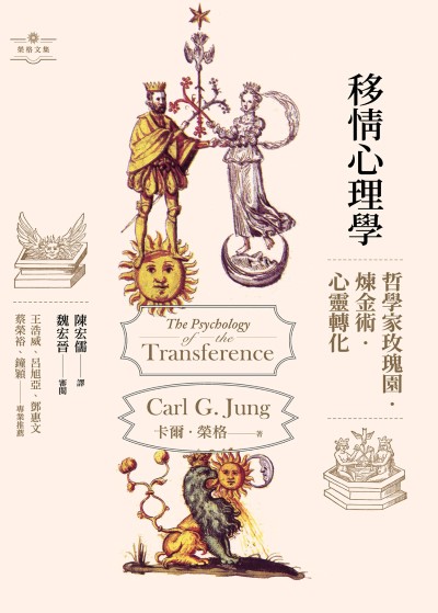 移情心理學:哲學家玫瑰園．煉金術．心靈轉化 出版公司:心靈工坊 作者:卡爾·榮格(Carl G. Jung) 類型:科學科普-心理學 EPUB電子書 繁體中文版