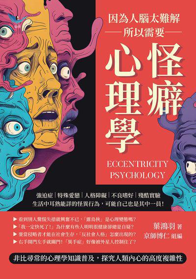 因為人腦太難解, 所以需要怪癖心理學:強迫症×特殊愛戀×人格障礙×不良嗜好×殘酷實驗, 生活中耳熟能詳的怪異行為, 可能自己也是其中一員! 出版公司:樂律文化 作者:葉鴻羽 類型:科學科普-心理學 EPUB電子書 繁體中文版
