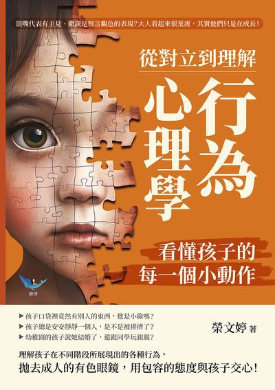 從對立到理解, 「行為心理學」看懂孩子的每一個小動作:頂嘴代表有主見、撒謊是察言觀色的表現的大人看起來很荒唐, 其實他們只是在成長! 出版公司:崧燁文化 作者:榮婷 類型:科學科普-心理學 EPUB電子書 繁體中文版