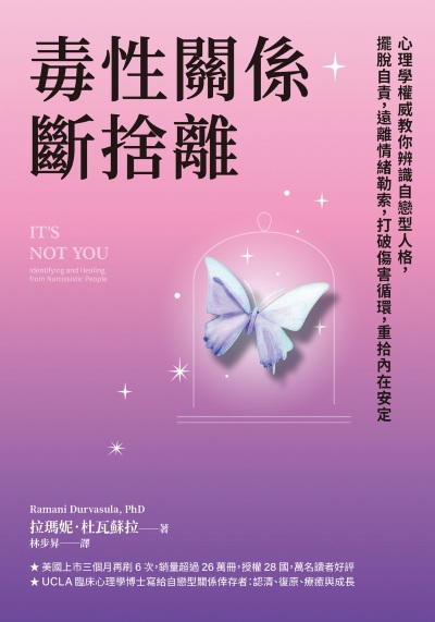 毒性關係．斷捨離:心理學權威教你辨識自戀型人格，擺脫自責，遠離情緒勒索，打破傷害循環，重拾內在安定 出版公司:天下雜誌 作者:拉瑪妮·杜瓦蘇拉(Dr. Ramani Durvasula) 類型:科學科普-心理學 EPUB電子書 繁體中文版