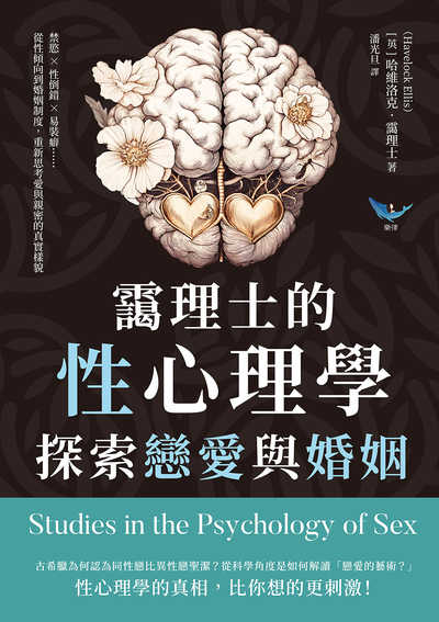 靄理士的性心理學, 探索戀愛與婚姻:禁慾?性倒錯?易裝癖……從性傾向到婚姻制度, 重新思考愛與親密的真實樣貌 出版公司:財經錢線 作者:[英]哈維洛克. 靄理士(Havelock Ellis) 類型:科學科普-心理學 EPUB電子書 繁體中文版