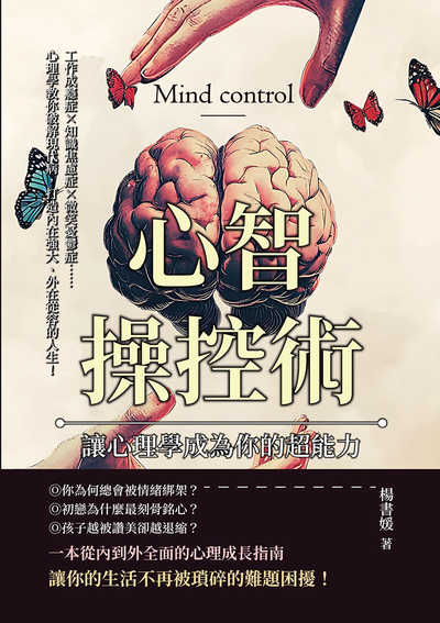 心智操控術, 讓心理學成為你的超能力:工作成癮症?知識焦慮症?微笑憂鬱症……心理學教你破解現代病, 打造內在強大、外在從容的人生! 出版公司:財經錢線 作者:楊書媛 類型:科學科普-心理學 EPUB電子書 繁體中文版