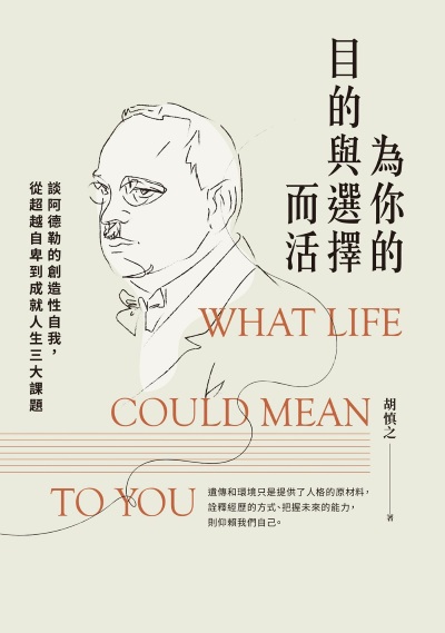 為你的目的與選擇而活:談阿德勒的創造性自我，從超越自卑到成就人生三大課題 出版公司:啟動文化 作者:胡慎之 類型:科學科普-心理學 EPUB電子書 繁體中文版