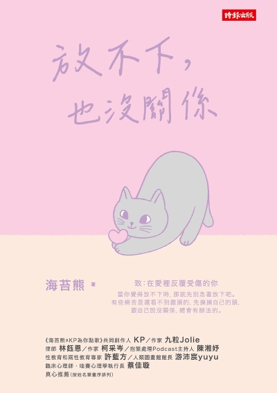 放不下，也沒關係 出版公司:時報出版 作者:海苔熊 類型:科學科普-心理學 EPUB電子書 繁體中文版