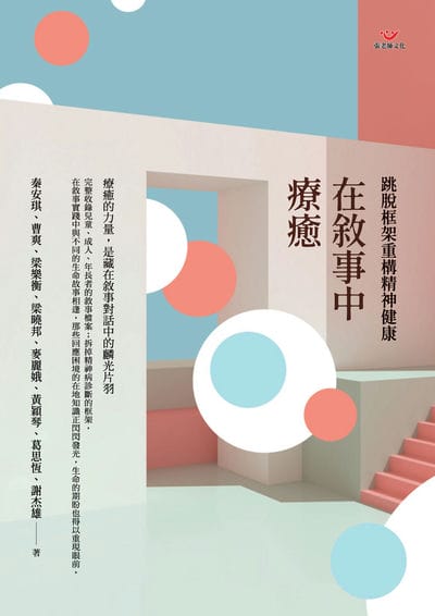 在敘事中療癒:跳脫框架重構精神健康 出版公司:張老師文化 作者:秦安琪、曹爽、梁樂衡、梁曉邦、麥麗娥、黃穎琴、葛思恆、謝杰雄 類型:科學科普-心理學 PDF電子書 繁體中文版