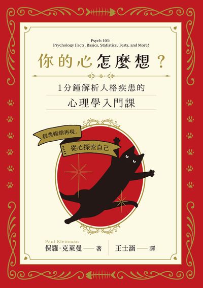 你的心怎麼想:一分鐘解析人格疾患的心理學入門課 出版公司:楓書坊 作者:保羅. 克萊曼 類型:科學科普-心理學 EPUB電子書 繁體中文版