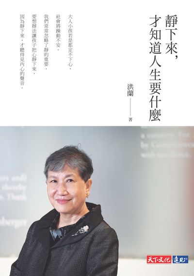 靜下來, 才知道人生要什麼 出版公司:遠見天下文化出版大和書報圖書總經銷 作者:洪蘭 類型:科學科普-心理學 EPUB電子書 繁體中文版