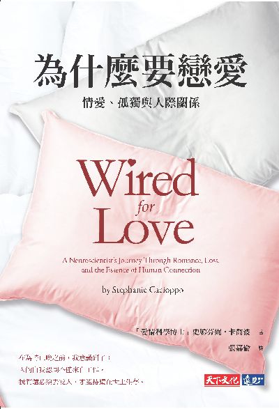 為什麼要戀愛:情愛、孤獨與人際關係 出版公司:天下文化 作者:史娣芬妮.卡喬波(Stephanie Cacioppo) 類型:科學科普-心理學 EPUB電子書 繁體中文版