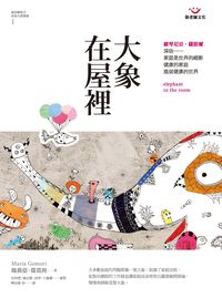 大象在屋裡 出版公司:張老師文化 作者:瑪莉亞.葛莫利(Maria Gomori) 類型:科學科普-心理學 PDF電子書 繁體中文版
