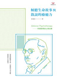 傾聽生命故事與敘說的療癒力:阿德勒學派心理治療 出版公司:張老師文化 作者:曾端真 類型:科學科普-心理學 PDF電子書 繁體中文版