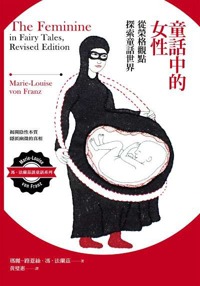 童話中的女性:從榮格觀點探索童話世界 出版公司:心靈工坊 作者:瑪麗-露薏絲.馮.法蘭茲(Marie-Louise von Franz) 類型:科學科普-心理學 EPUB電子書 繁體中文版