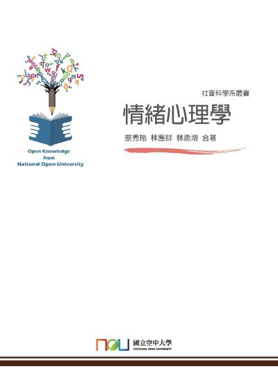 情緒心理學 出版公司:國立空中大學 作者:蔡秀玲、林應群、林烝增 類型:科學科普-心理學 PDF電子書 繁體中文版