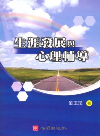 生涯發展與心理輔導 出版公司:心理 作者:劉玉玲 類型:科學科普-心理學 PDF電子書 繁體中文版