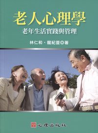 老人心理學:老年生活實踐與管理 出版公司:心理出版 作者:林仁和、龍紀萱 類型:科學科普-心理學 PDF電子書 繁體中文版