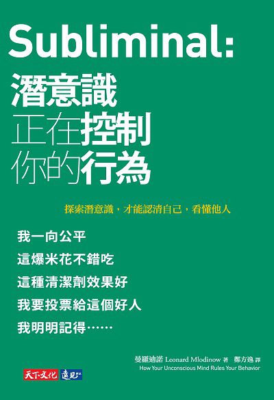 潛意識正在控制你的行為 出版公司:遠見天下文化出版大和書報圖書總經銷 作者:曼羅迪諾(Leonard Mlodinow) 類型:科學科普-心理學 EPUB電子書 繁體中文版