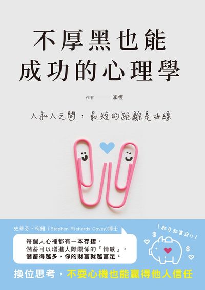 不厚黑也能成功的心理學 出版公司:清文華泉 作者:李恆 類型:科學科普-心理學 EPUB電子書 繁體中文版