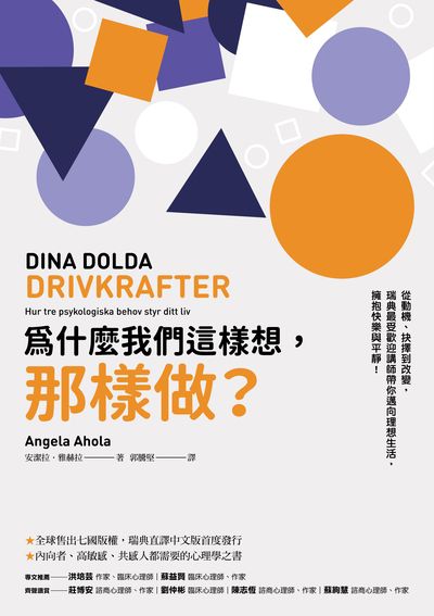 為什麼我們這樣想, 那樣做 出版公司:潮浪文化 作者:安潔拉.雅赫拉(Angela Ahola) 類型:科學科普-心理學 EPUB電子書 繁體中文版