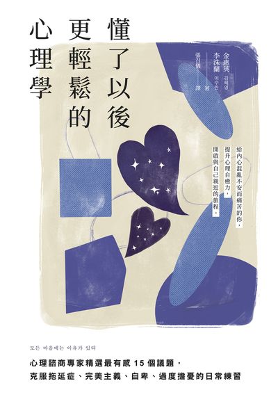 懂了以後更輕鬆的心理學:心理諮商專家精選最有感15個議題, 克服拖延症、完美主義、自卑、過度擔憂的日常練習 出版公司:日月文化出版 作者:金惠英、李洙蘭 類型:科學科普-心理學 EPUB電子書 繁體中文版